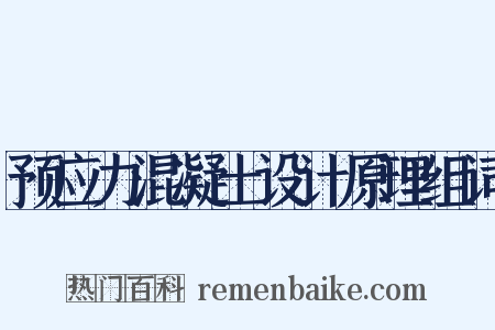 预应力混凝土设计原理组词是什么意思的图片